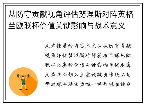 从防守贡献视角评估努涅斯对阵英格兰欧联杯价值关键影响与战术意义 从防守贡献视角评估努涅斯对阵英格兰欧联杯价值关键影响与战术意义