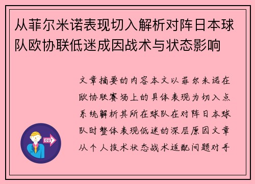 从菲尔米诺表现切入解析对阵日本球队欧协联低迷成因战术与状态影响 从菲尔米诺表现切入解析对阵日本球队欧协联低迷成因战术与状态影响