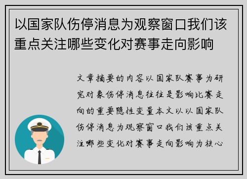 以国家队伤停消息为观察窗口我们该重点关注哪些变化对赛事走向影响 以国家队伤停消息为观察窗口我们该重点关注哪些变化对赛事走向影响