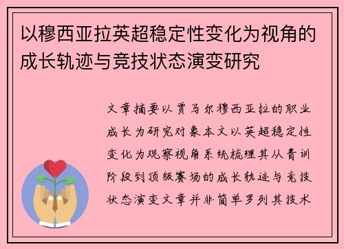 以穆西亚拉英超稳定性变化为视角的成长轨迹与竞技状态演变研究