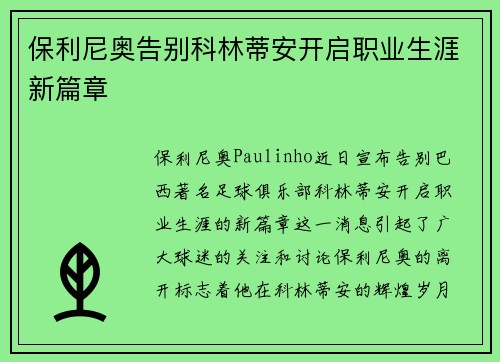 保利尼奥告别科林蒂安开启职业生涯新篇章