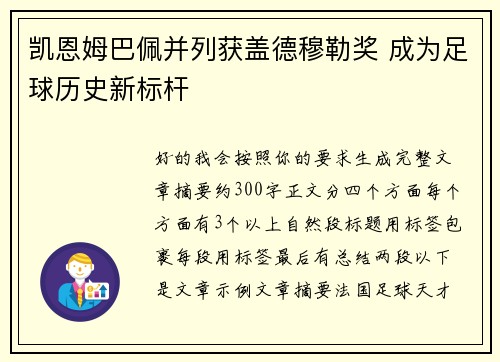 凯恩姆巴佩并列获盖德穆勒奖 成为足球历史新标杆 凯恩姆巴佩并列获盖德穆勒奖 成为足球历史新标杆