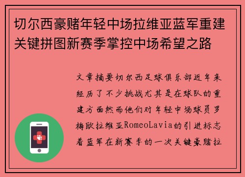 切尔西豪赌年轻中场拉维亚蓝军重建关键拼图新赛季掌控中场希望之路 切尔西豪赌年轻中场拉维亚蓝军重建关键拼图新赛季掌控中场希望之路