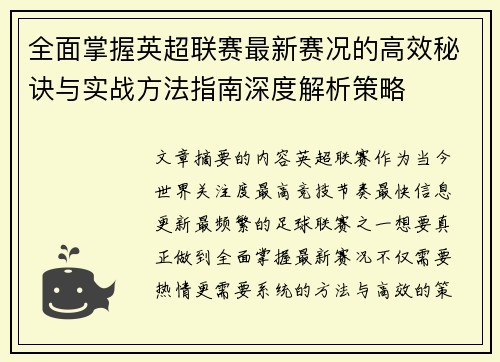 全面掌握英超联赛最新赛况的高效秘诀与实战方法指南深度解析策略 全面掌握英超联赛最新赛况的高效秘诀与实战方法指南深度解析策略