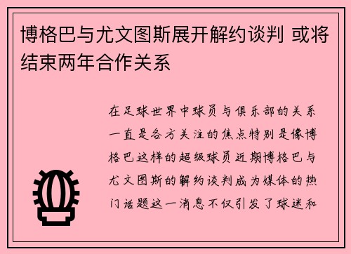 博格巴与尤文图斯展开解约谈判 或将结束两年合作关系 博格巴与尤文图斯展开解约谈判 或将结束两年合作关系