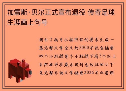 加雷斯·贝尔正式宣布退役 传奇足球生涯画上句号