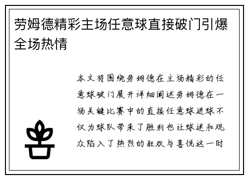 劳姆德精彩主场任意球直接破门引爆全场热情