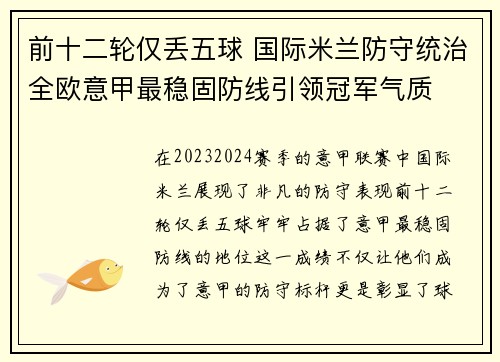前十二轮仅丢五球 国际米兰防守统治全欧意甲最稳固防线引领冠军气质