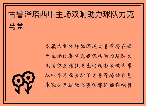 古鲁泽塔西甲主场双响助力球队力克马竞 古鲁泽塔西甲主场双响助力球队力克马竞