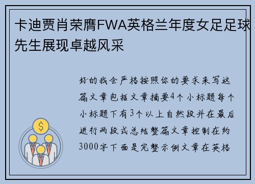 卡迪贾肖荣膺FWA英格兰年度女足足球先生展现卓越风采