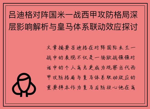 吕迪格对阵国米一战西甲攻防格局深层影响解析与皇马体系联动效应探讨 吕迪格对阵国米一战西甲攻防格局深层影响解析与皇马体系联动效应探讨