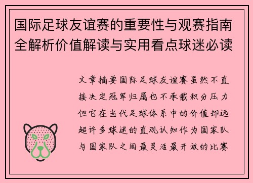国际足球友谊赛的重要性与观赛指南全解析价值解读与实用看点球迷必读 国际足球友谊赛的重要性与观赛指南全解析价值解读与实用看点球迷必读