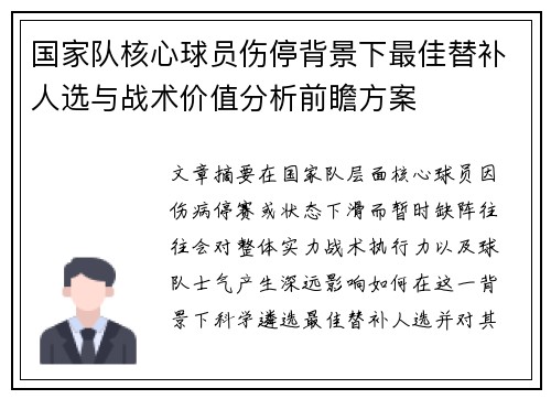 国家队核心球员伤停背景下最佳替补人选与战术价值分析前瞻方案 国家队核心球员伤停背景下最佳替补人选与战术价值分析前瞻方案