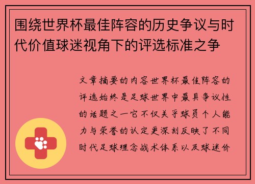 围绕世界杯最佳阵容的历史争议与时代价值球迷视角下的评选标准之争