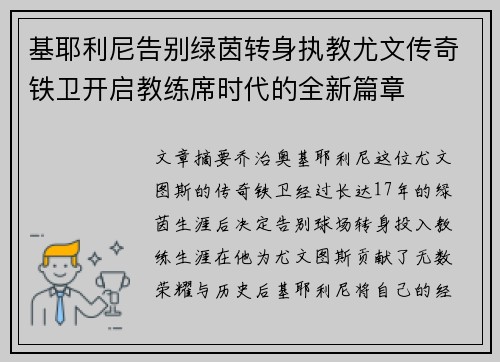 基耶利尼告别绿茵转身执教尤文传奇铁卫开启教练席时代的全新篇章 基耶利尼告别绿茵转身执教尤文传奇铁卫开启教练席时代的全新篇章