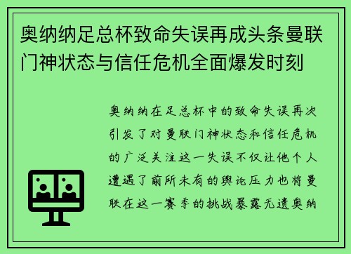 奥纳纳足总杯致命失误再成头条曼联门神状态与信任危机全面爆发时刻 奥纳纳足总杯致命失误再成头条曼联门神状态与信任危机全面爆发时刻