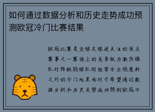 如何通过数据分析和历史走势成功预测欧冠冷门比赛结果