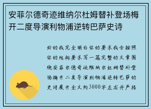 安菲尔德奇迹维纳尔杜姆替补登场梅开二度导演利物浦逆转巴萨史诗