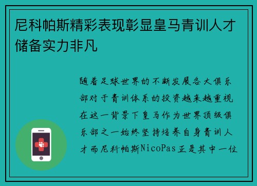 尼科帕斯精彩表现彰显皇马青训人才储备实力非凡