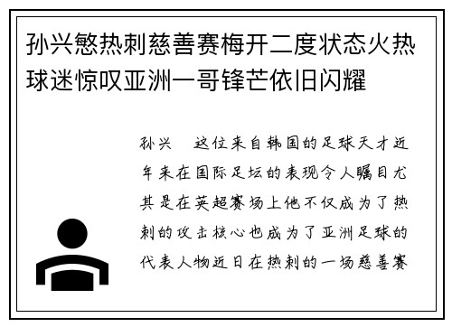 孙兴慜热刺慈善赛梅开二度状态火热球迷惊叹亚洲一哥锋芒依旧闪耀