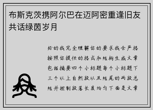 布斯克茨携阿尔巴在迈阿密重逢旧友共话绿茵岁月 布斯克茨携阿尔巴在迈阿密重逢旧友共话绿茵岁月