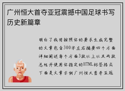 广州恒大首夺亚冠震撼中国足球书写历史新篇章