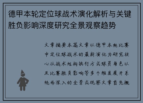 德甲本轮定位球战术演化解析与关键胜负影响深度研究全景观察趋势