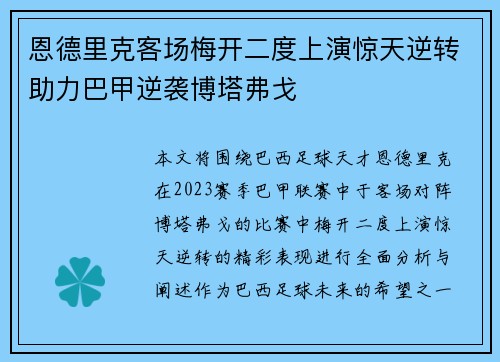 恩德里克客场梅开二度上演惊天逆转助力巴甲逆袭博塔弗戈 恩德里克客场梅开二度上演惊天逆转助力巴甲逆袭博塔弗戈