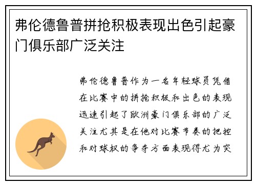 弗伦德鲁普拼抢积极表现出色引起豪门俱乐部广泛关注
