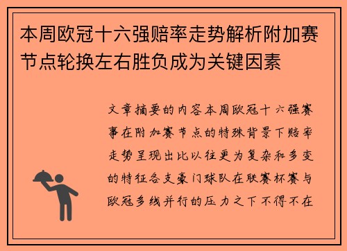 本周欧冠十六强赔率走势解析附加赛节点轮换左右胜负成为关键因素 本周欧冠十六强赔率走势解析附加赛节点轮换左右胜负成为关键因素