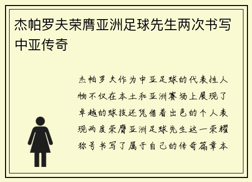 杰帕罗夫荣膺亚洲足球先生两次书写中亚传奇