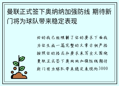 曼联正式签下奥纳纳加强防线 期待新门将为球队带来稳定表现 曼联正式签下奥纳纳加强防线 期待新门将为球队带来稳定表现