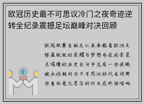 欧冠历史最不可思议冷门之夜奇迹逆转全纪录震撼足坛巅峰对决回顾