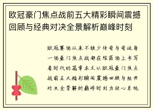 欧冠豪门焦点战前五大精彩瞬间震撼回顾与经典对决全景解析巅峰时刻