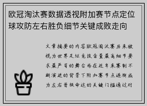 欧冠淘汰赛数据透视附加赛节点定位球攻防左右胜负细节关键成败走向