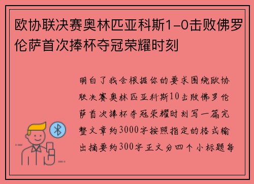 欧协联决赛奥林匹亚科斯1-0击败佛罗伦萨首次捧杯夺冠荣耀时刻