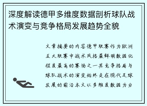 深度解读德甲多维度数据剖析球队战术演变与竞争格局发展趋势全貌 深度解读德甲多维度数据剖析球队战术演变与竞争格局发展趋势全貌