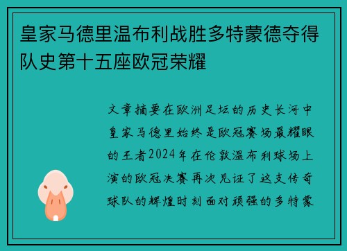 皇家马德里温布利战胜多特蒙德夺得队史第十五座欧冠荣耀