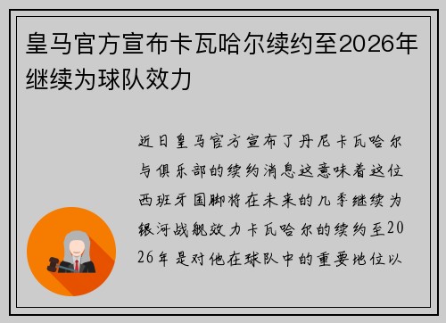 皇马官方宣布卡瓦哈尔续约至2026年继续为球队效力