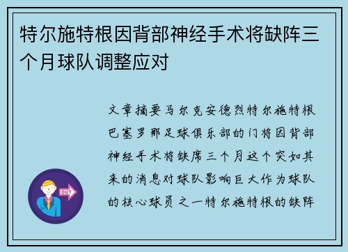 特尔施特根因背部神经手术将缺阵三个月球队调整应对 特尔施特根因背部神经手术将缺阵三个月球队调整应对
