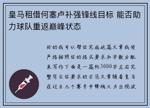 皇马租借何塞卢补强锋线目标 能否助力球队重返巅峰状态