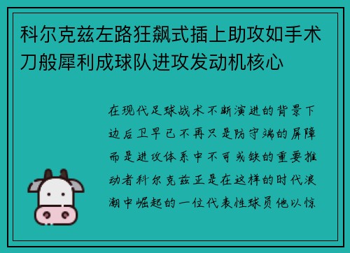 科尔克兹左路狂飙式插上助攻如手术刀般犀利成球队进攻发动机核心
