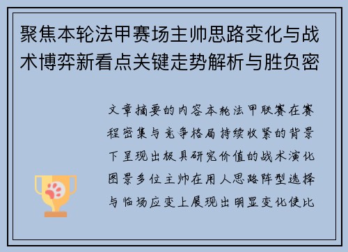 聚焦本轮法甲赛场主帅思路变化与战术博弈新看点关键走势解析与胜负密码