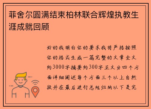 菲舍尔圆满结束柏林联合辉煌执教生涯成就回顾