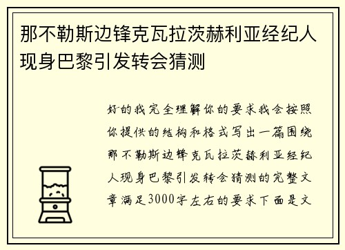 那不勒斯边锋克瓦拉茨赫利亚经纪人现身巴黎引发转会猜测
