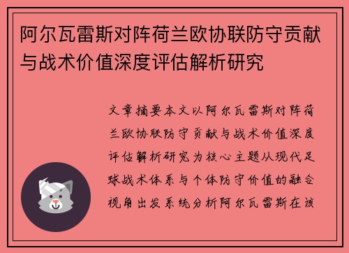 阿尔瓦雷斯对阵荷兰欧协联防守贡献与战术价值深度评估解析研究