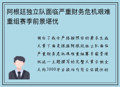 阿根廷独立队面临严重财务危机艰难重组赛季前景堪忧