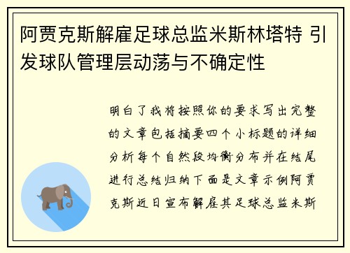 阿贾克斯解雇足球总监米斯林塔特 引发球队管理层动荡与不确定性