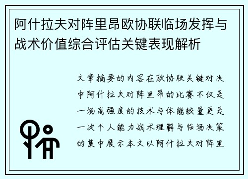 阿什拉夫对阵里昂欧协联临场发挥与战术价值综合评估关键表现解析