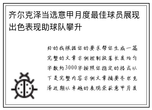 齐尔克泽当选意甲月度最佳球员展现出色表现助球队攀升